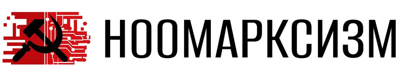 Ноомарксизм