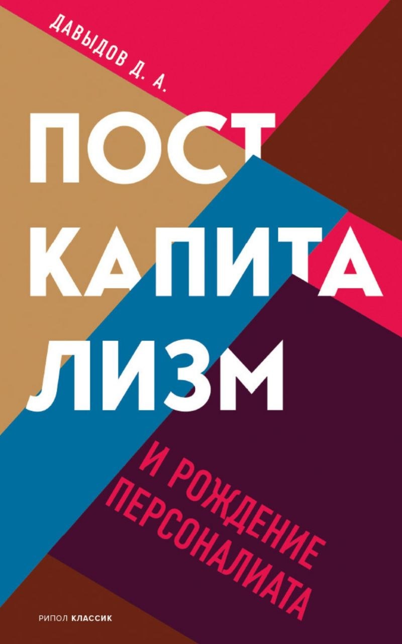 Обложка: Д. А. Давыдов. «Посткапитализм и рождение персоналиата»